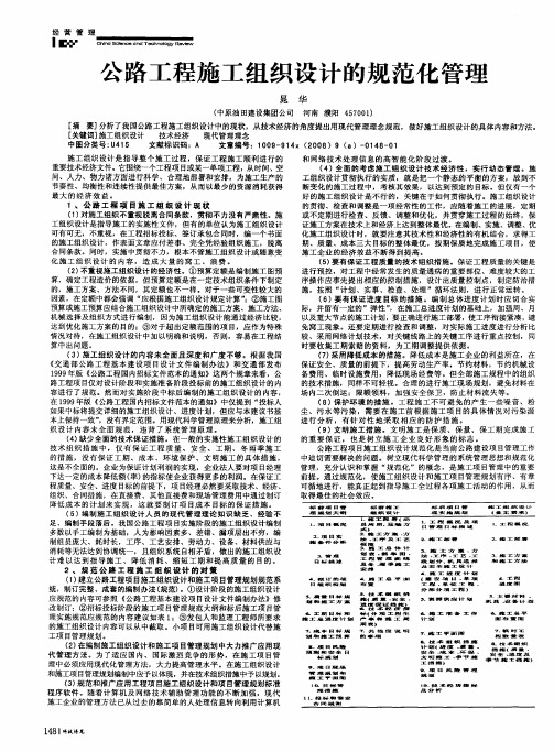 公路工程施工组织设计的规范化管理