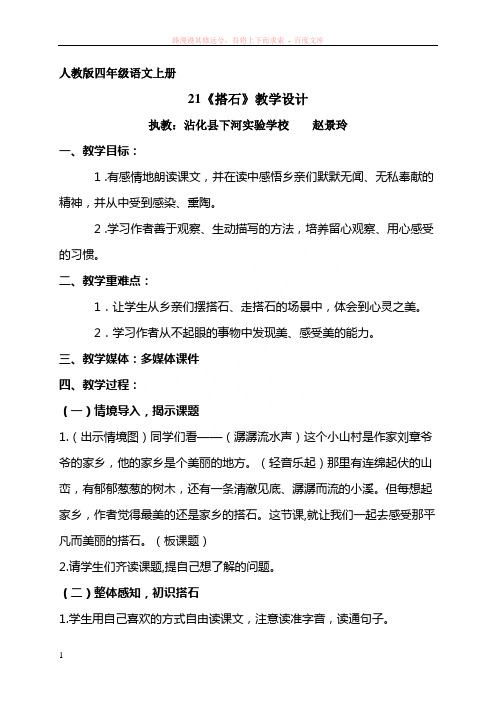 人教版四年级语文上册21搭石教学设计