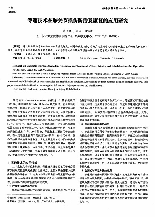 等速技术在膝关节损伤防治及康复的应用研究