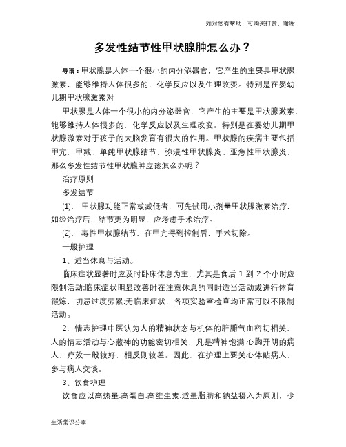多发性结节性甲状腺肿怎么办？