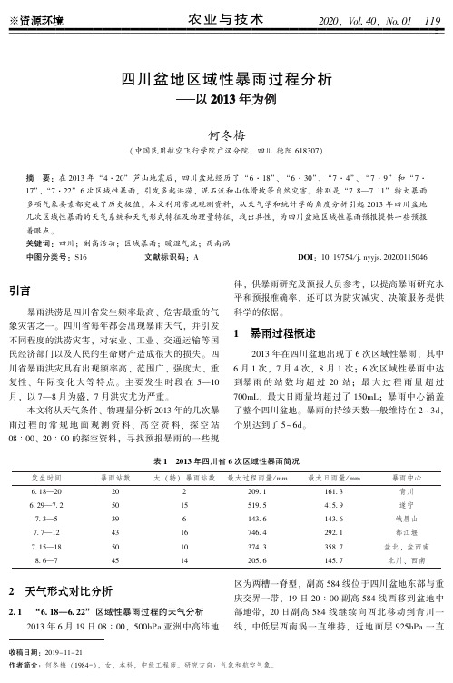 四川盆地区域性暴雨过程分析——以2013年为例