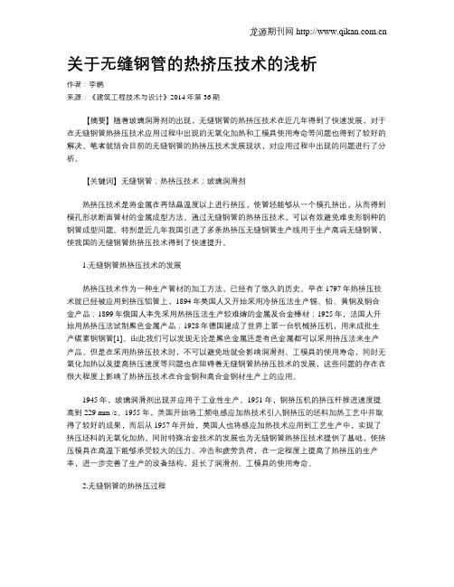 关于无缝钢管的热挤压技术的浅析