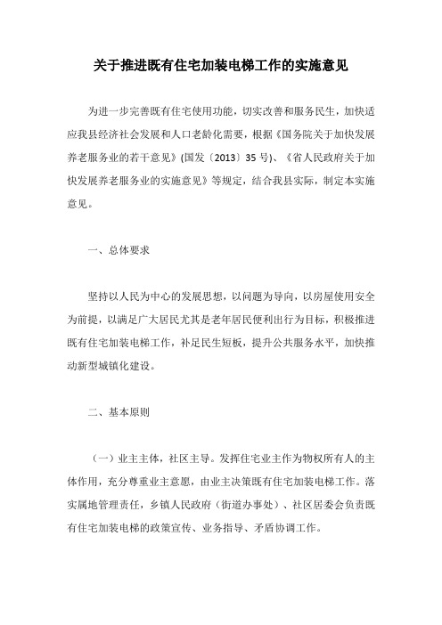 关于推进既有住宅加装电梯工作的实施意见【最新版】