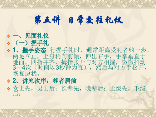 日常交往礼仪 ppt课件