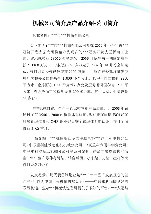 机械企业简介及产品介绍-企业简介.doc