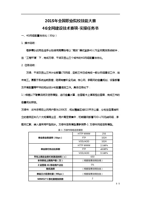 2015高职4G全网建设技术 试题5-实操任务书(赛项赛卷)