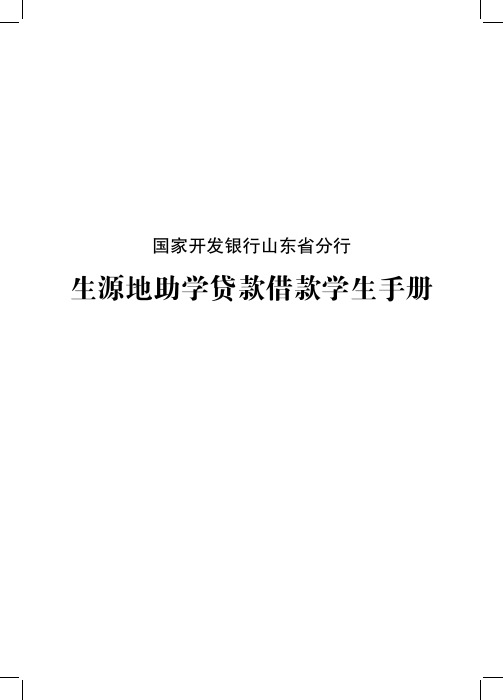 国家开发银行山东省分行生源地助学贷款借款学生手册
