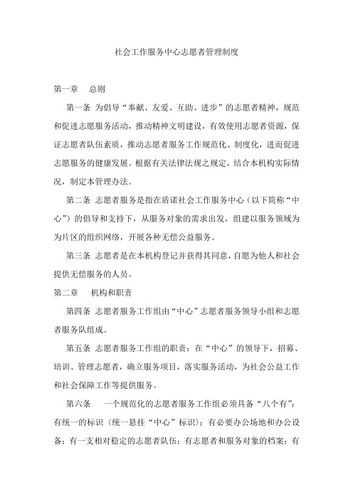 社会工作服务中心志愿者管理制度