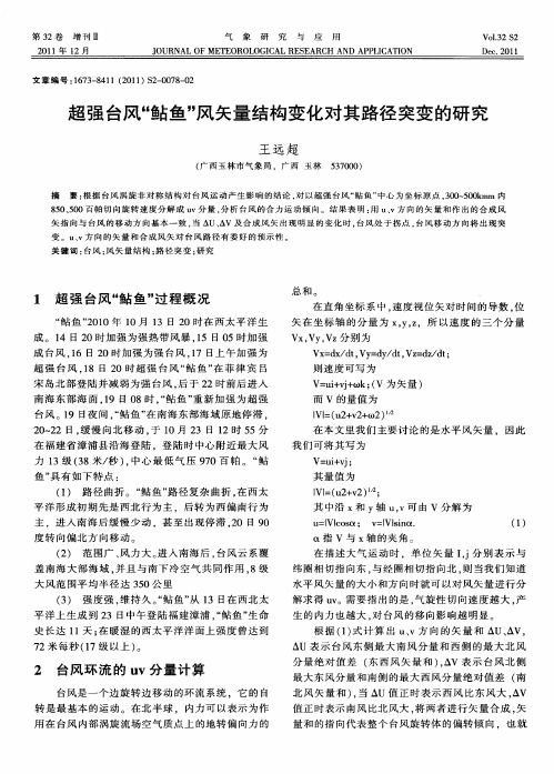 超强台风“鲇鱼”风矢量结构变化对其路径突变的研究