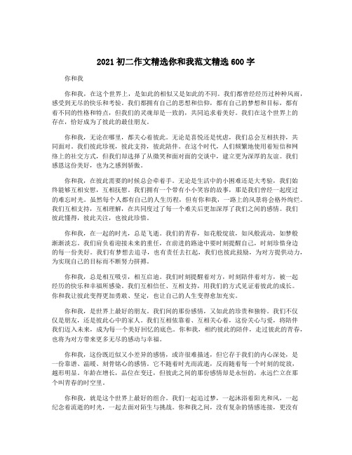 2021初二作文精选你和我范文精选600字
