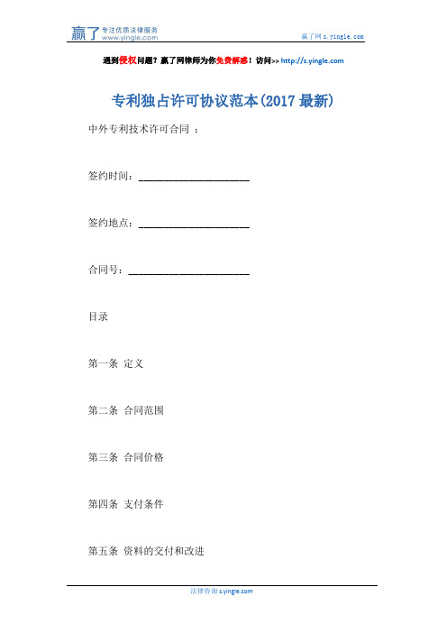 专利独占许可协议范本(2017最新)