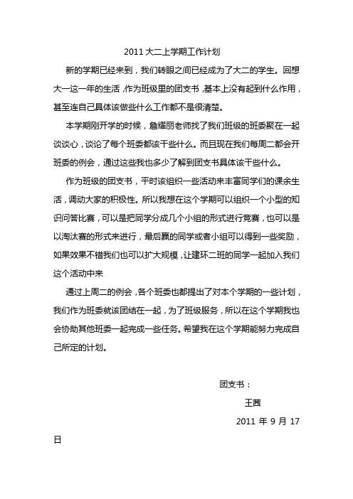 2011大二上学期工作计划