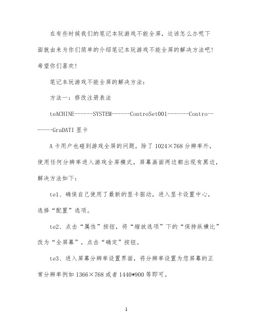 笔记本玩游戏不能全屏怎么解决