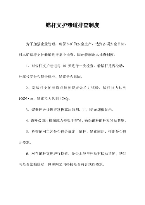 锚杆支护巷道排查制度