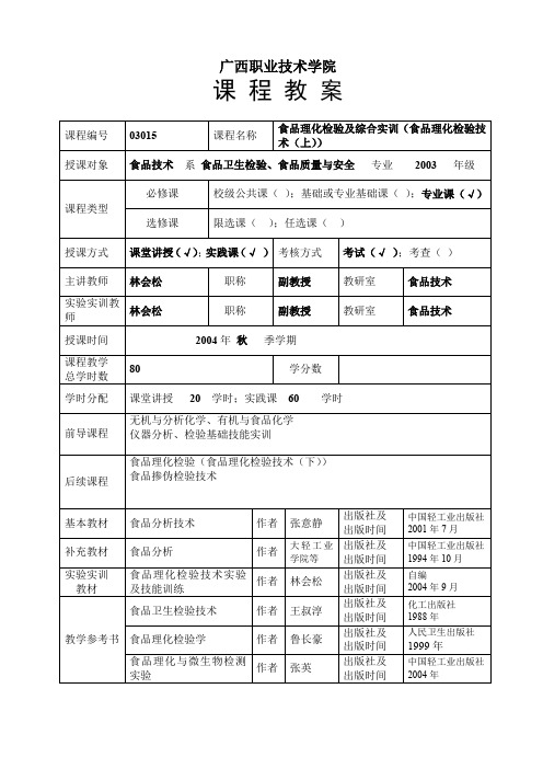 最新最全食品理化检验技术(上)理论课程教案