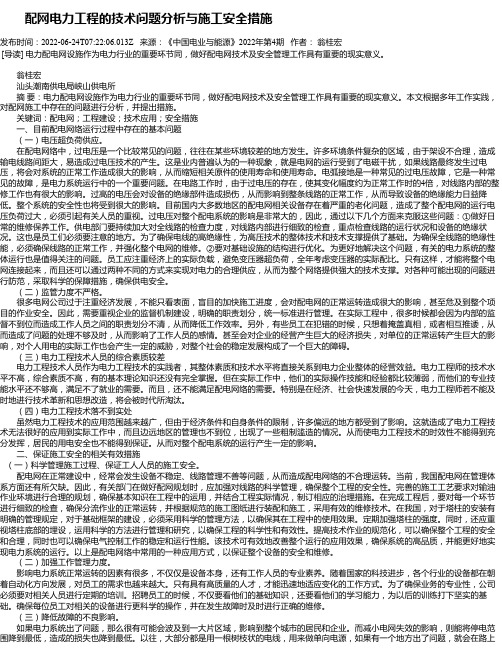 配网电力工程的技术问题分析与施工安全措施_1