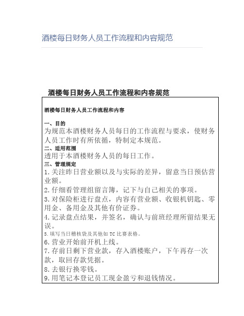【餐饮】酒楼每日财务人员工作流程和内容规范
