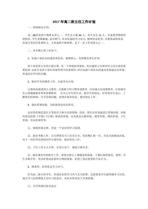 2017年高二班主任工作计划