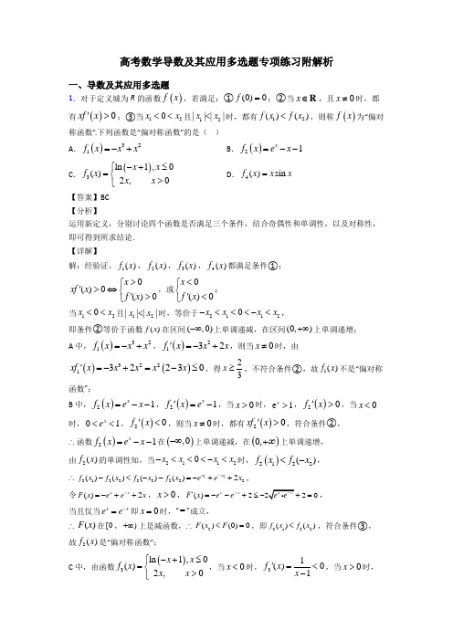 高考数学导数及其应用多选题专项练习附解析