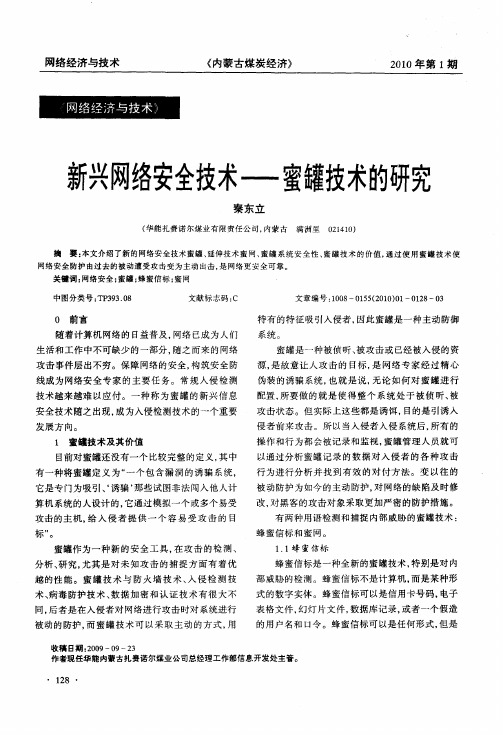 新兴网络安全技术——蜜罐技术的研究