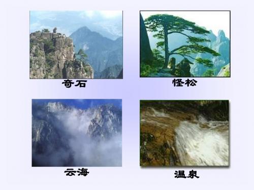 二年级上册黄山奇石完整课件