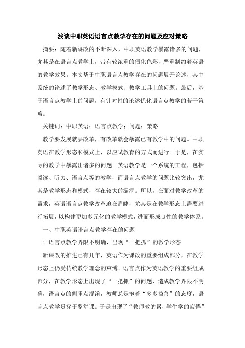 中职英语语言点教学存在的问题及应对策略