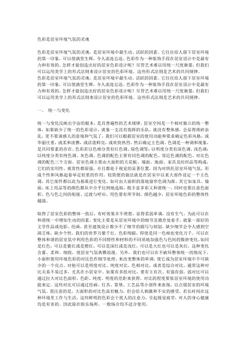 色彩是居室环境气氛的灵魂