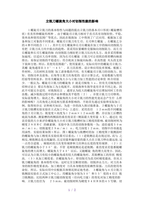 立铣刀螺旋角大小对切削性能的影响