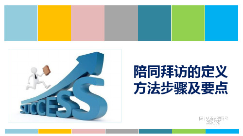 保险主管培训之陪同拜访的定义方法步骤及要点