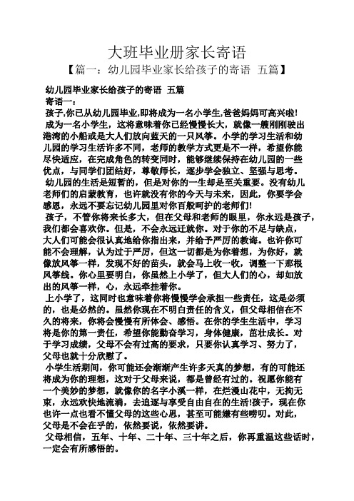 寄语大全之大班毕业册家长寄语