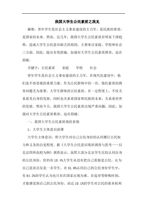 我国大学生公民素质论文