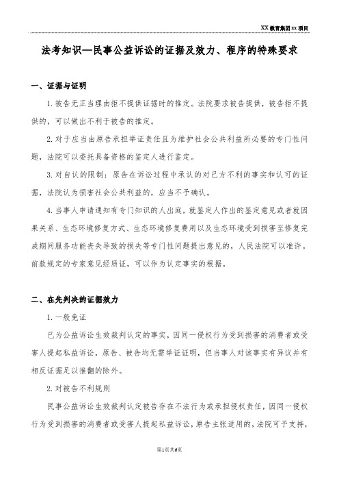法考知识—民事公益诉讼的证据及效力、程序的特殊要求