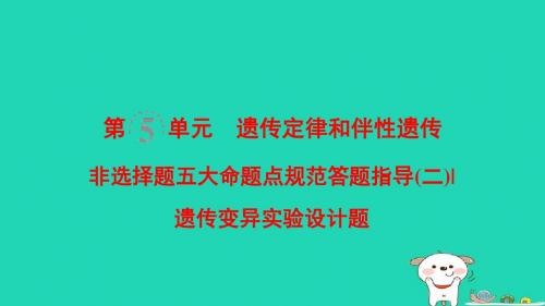 (全国版)2019版高考生物一轮复习第5单元遗传定律和伴性遗传非选择题五大命题点规范答题指导2课件