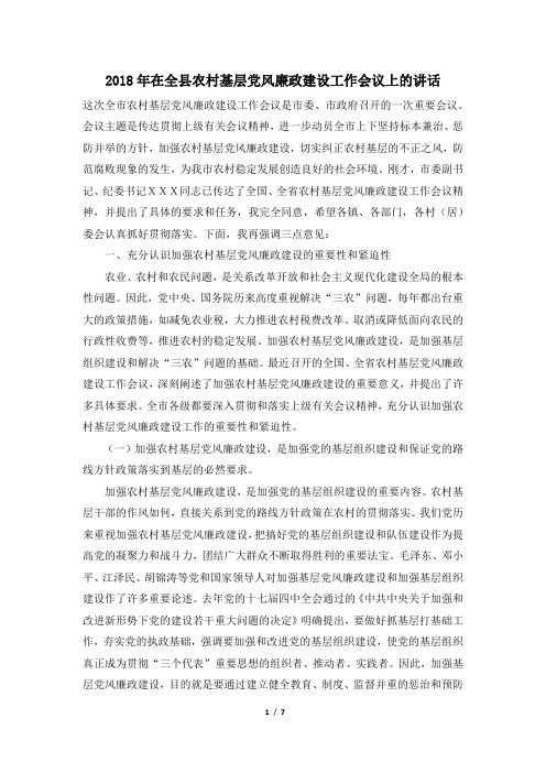 2018年在全县农村基层党风廉政建设工作会议上的讲话