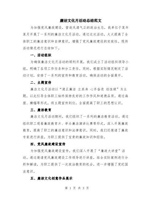 廉洁文化月活动总结范文