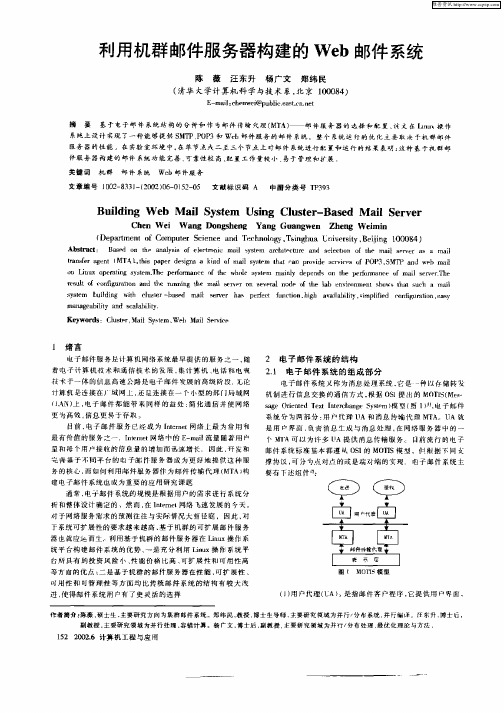 利用机群邮件服务器构建的Web邮件系统