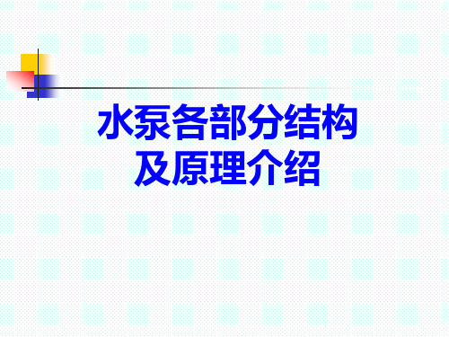 水泵各部分结构及原理介绍