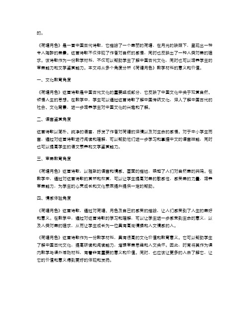 从多个角度分析——《荷塘月色》教学材料