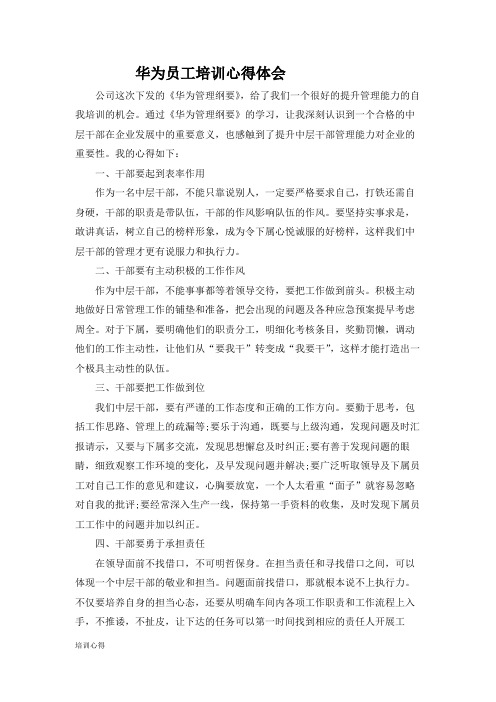 华为员工培训心得体会4