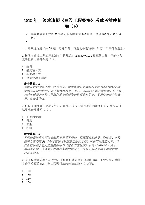 2015年一级建造师《建设工程经济》考试考前冲刺卷(6)(2)