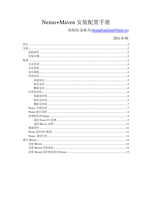 Nexus 安装配置手册