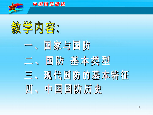 中国国防概述PPT课件