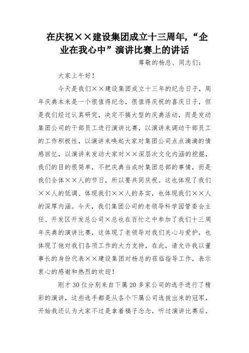 在庆祝××建设集团成立十三周年,“企业在我心中”演讲比赛上的讲话