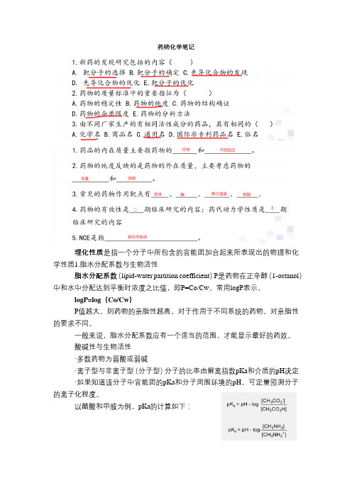 药物化学重点笔记