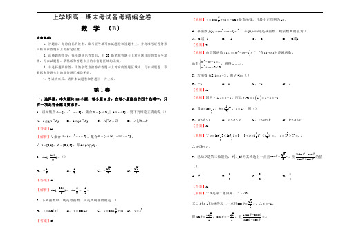 2021-2021学年上学期高一期末考试备考精编金卷 数学(B卷) 教师版