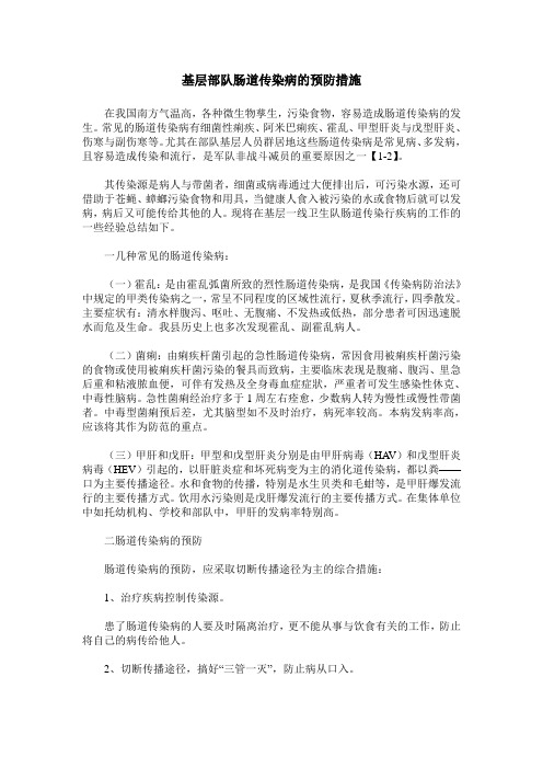 基层部队肠道传染病的预防措施