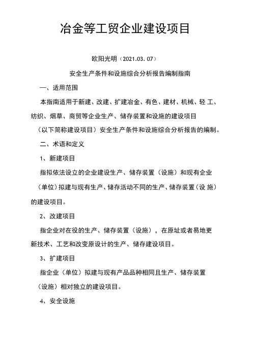 2021年安全生产条件和设施综合分析报告编制指南