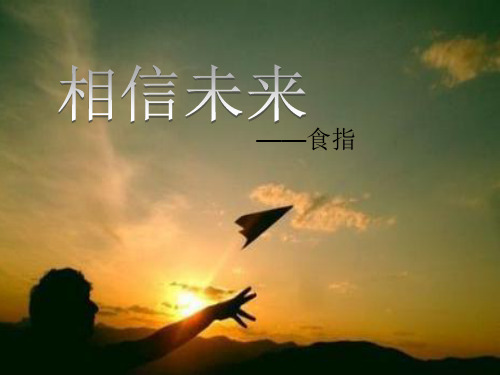 相信未来朗诵