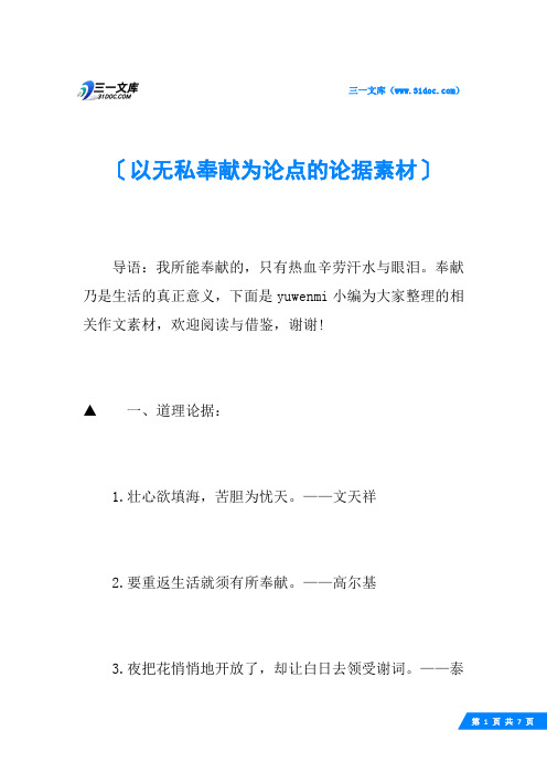 以无私奉献为论点的论据素材
