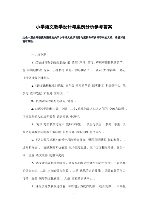 小学语文教学设计与案例分析参考答案